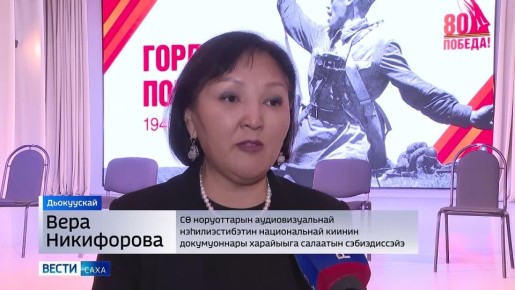Саха рспблкэтин норуоттарын аудиовизуальнай нэилиэстибэтин национальнай Киинэ Улуу Кыайыы блйдээх 80 сылыгар анаан "Подвиг в каждом кадре" диэн киинэни сблээн устааччылар 70-80 сылларга устан хаалларбыт киинэдокумуоннарын...