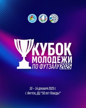 Сегодня будет дан старт Кубку Минспорта РС(Я) по футзалу среди молодежных команд