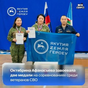 Участница кадровой программы «Якутия – Земля героев» Октябрина Афанасьева завоевала две медали на III Республиканском физкультурно-спортивном мероприятии для ветеранов специальной военной операции