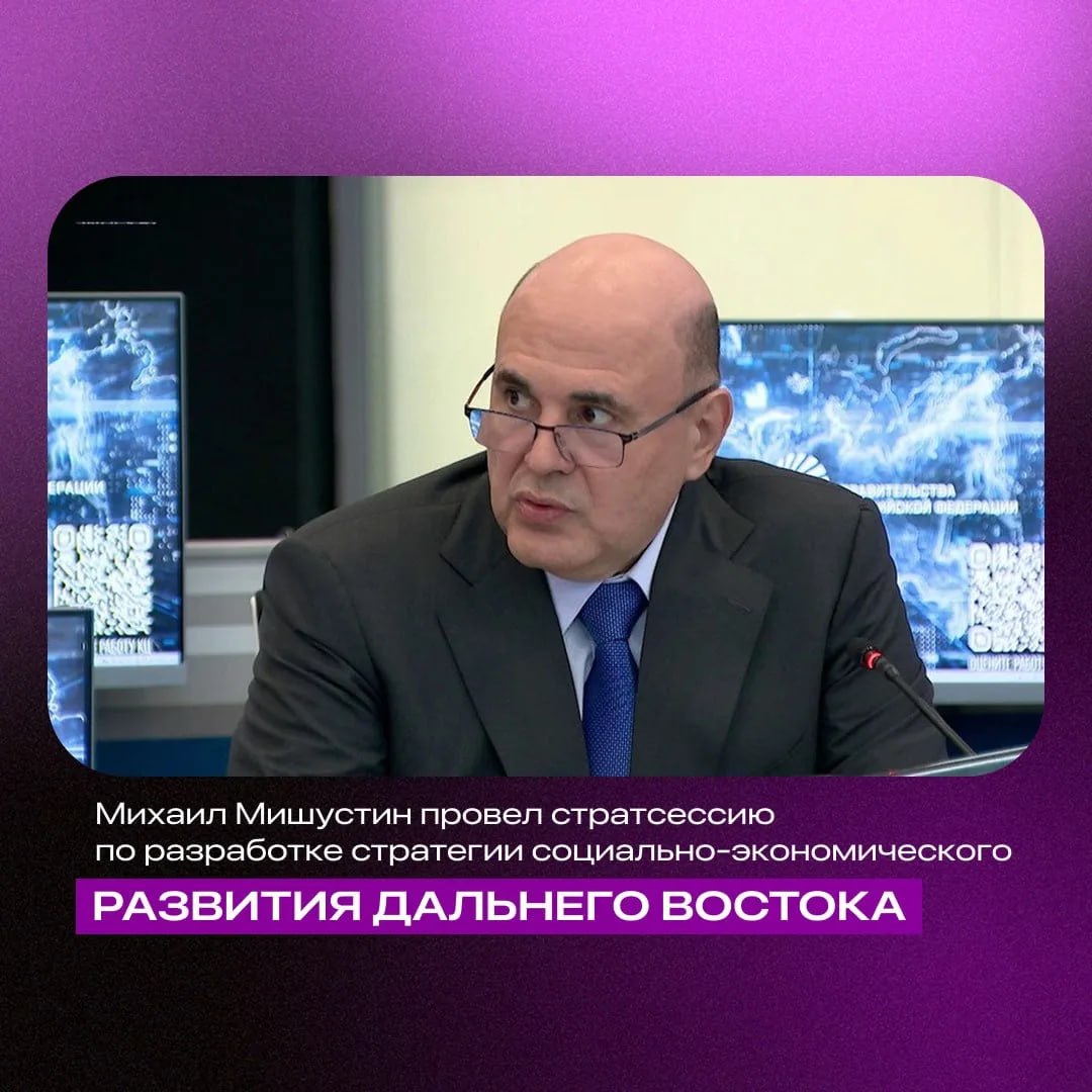 Новую стратегию развития Дальнего Востока обсудили в правительстве России