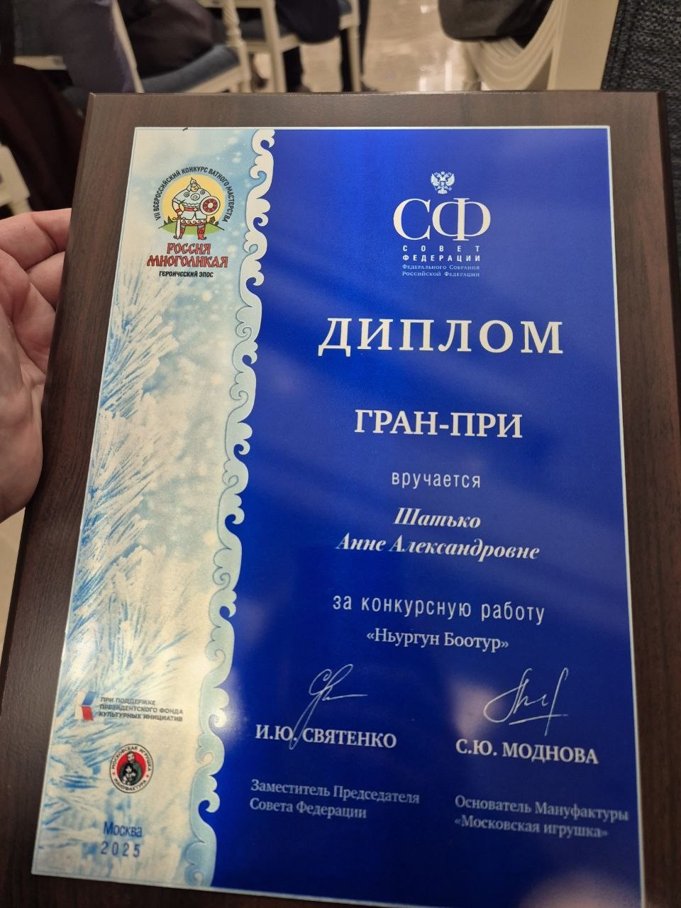 9 декабря в Совете Федерации состоялась церемония награждения победителей VII Всероссийского конкурса ватного мастерства «Россия многоликая: героический эпос» 9 декабря в Совете Федерации состоялась церемония награждения победителей VII Всероссийского конкурса ватного мастерства «Россия многоликая: героический эпос»