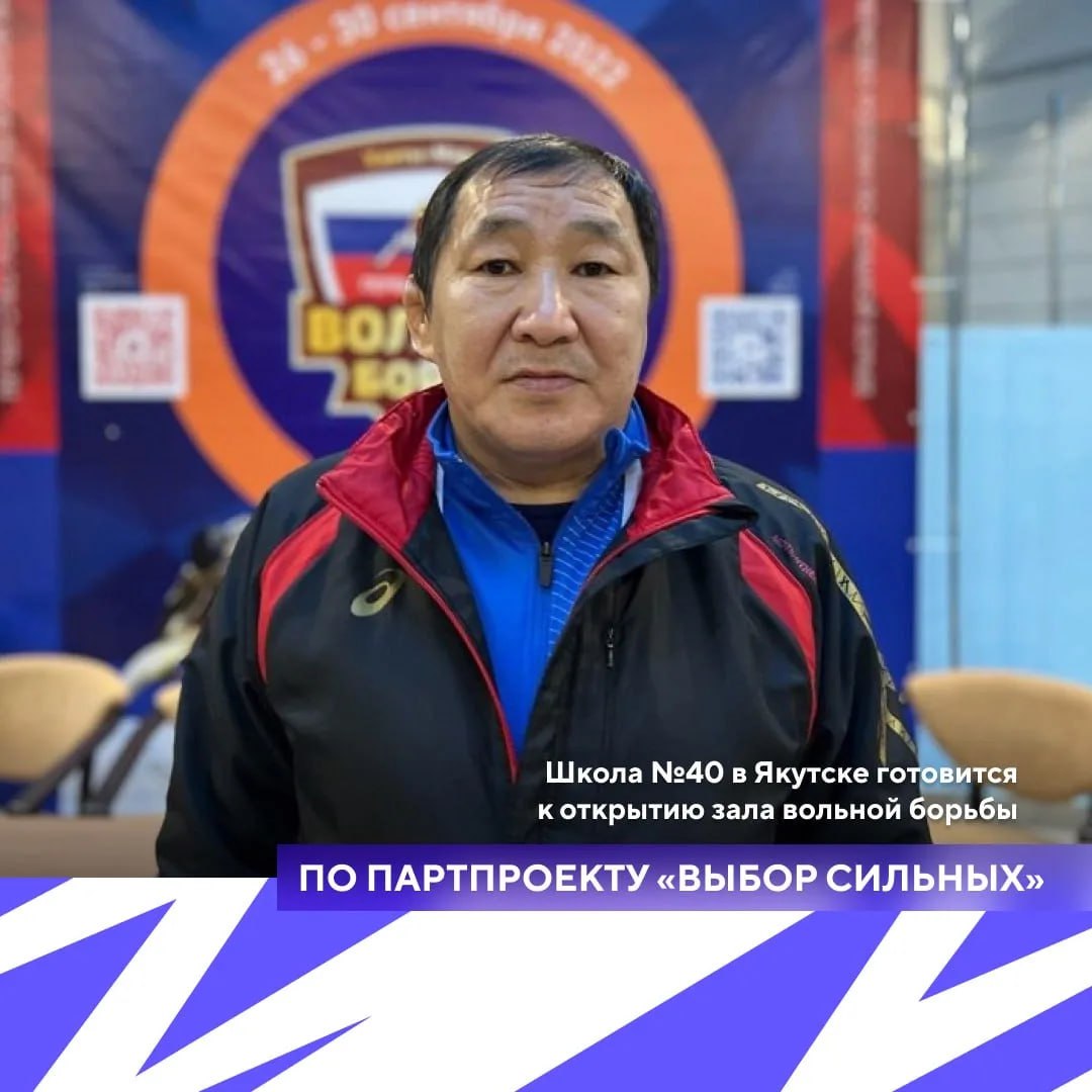 Якутское региональное отделение партии «Единая Россия» сообщает о поставке спортивного инвентаря в школу №40 имени М.Е. Николаева. Оборудование предназначено для будущего зала вольной борьбы, который будет открыт уже в...