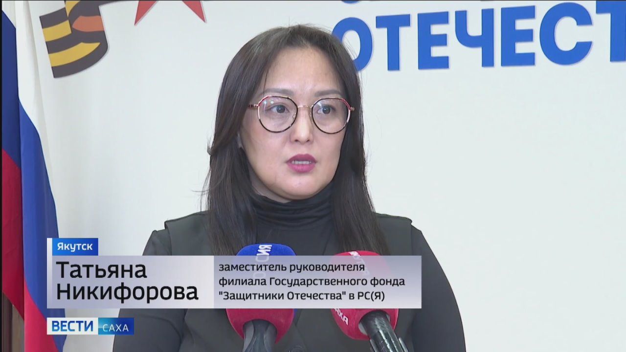 Госфондом "Защитники Отечества" по Якутии с начала года принято и обработано более 2300 обращений по медицинским и психологическим вопросам