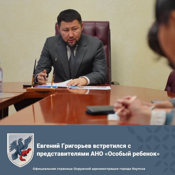 Глава город Якутска Евгений Григорьев встретился с представителями АНО «Особый ребенок»