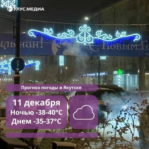В Якутске завтра слабый снег, утром туман