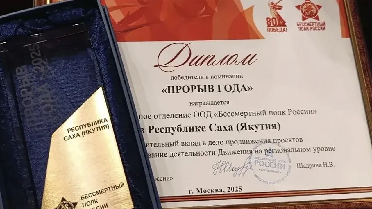 Якутия на форуме "Бессмертного полка России" стала лауреатом в номинации "Прорыв года"
