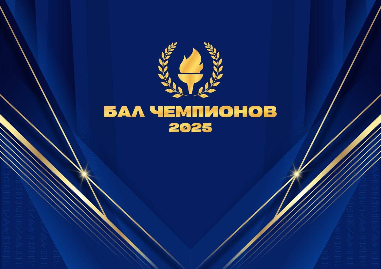 Итоговые мероприятия Минспорта Якутии: «СпортЭкспо», деловая программа и торжественный «Бал Чемпионов»