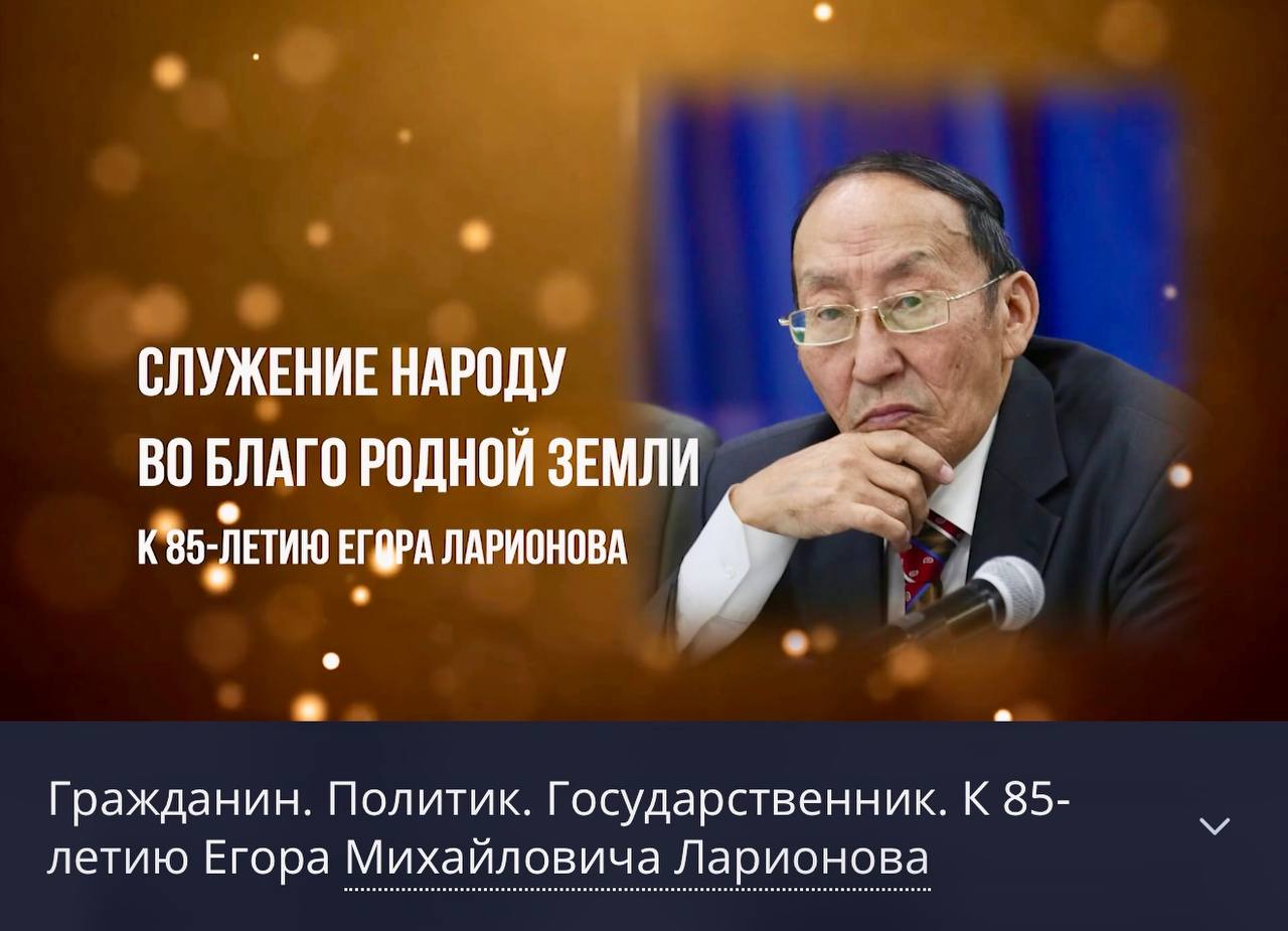 Приглашаем к просмотру фильма «Служение народу во благо родной земли. К 85-летию Егора Ларионова»