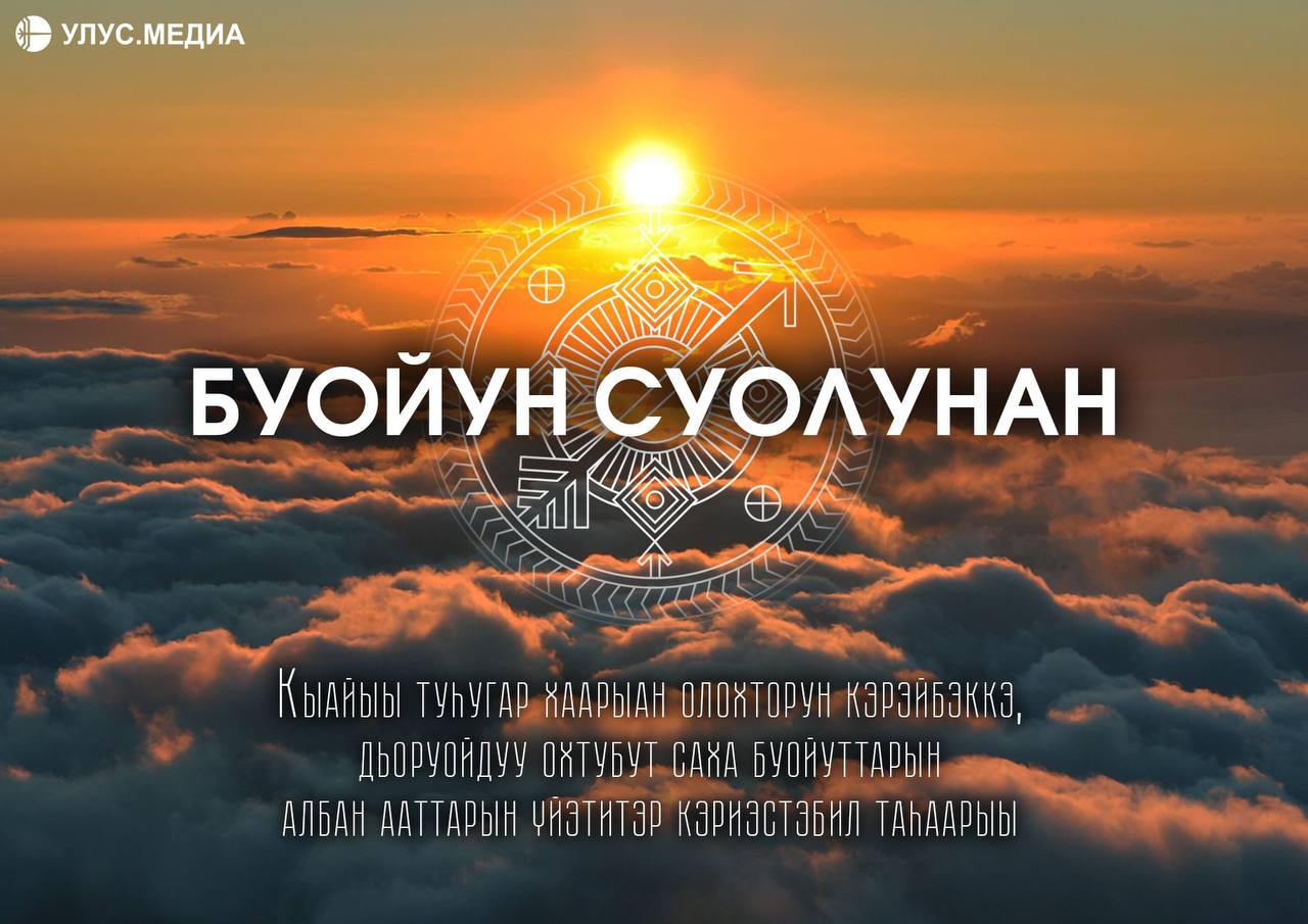 Ко Дню Героев Отечества делимся с вами спецпроектом издания «Улус.Медиа» — «БУОЙУН СУОЛУНАН»