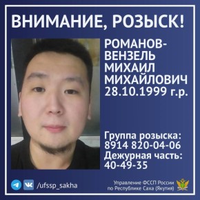 «Внимание, розыск!». Управлением ФССП России по Республике Саха (Якутия) разыскивается 26-летний Романов-Вензель Михаил Михайлович (28.10.1999 г.р.) - уроженец г. Якутска