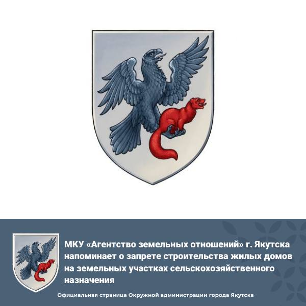 МКУ «Агентство земельных отношений» г. Якутска напоминает о запрете строительства жилых домов на земельных участках сельскохозяйственного назначения