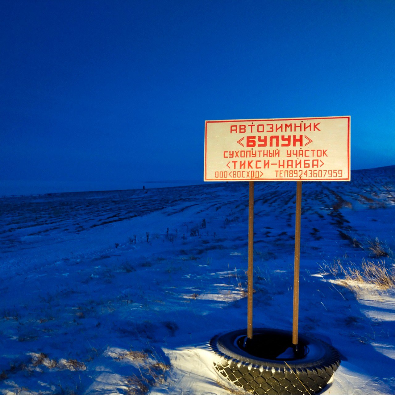 Открыт автозимник «Тикси — Найба» в Булунском районе Открыт автозимник «Тикси — Найба» в Булунском районе