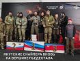 Якутские снайперы вновь на вершине пьедестала