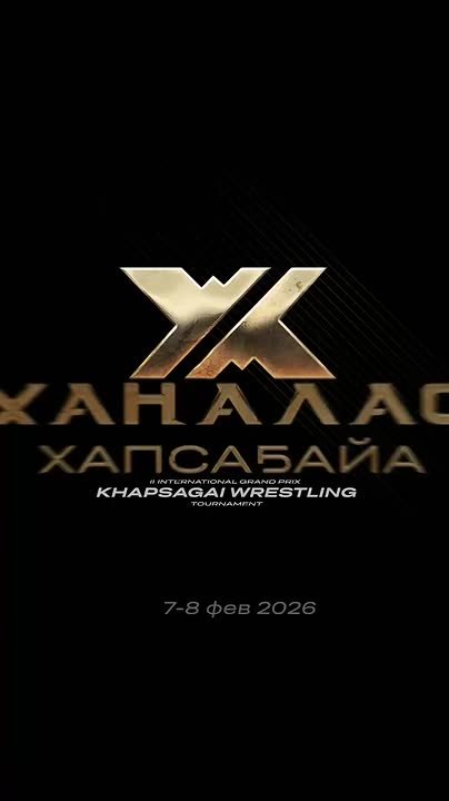 Оргкомитет II Международного турнира по борьбе хапсагай Гран-при «Ханалас Хапсагайа» сообщает о переносе сроков проведения соревнований