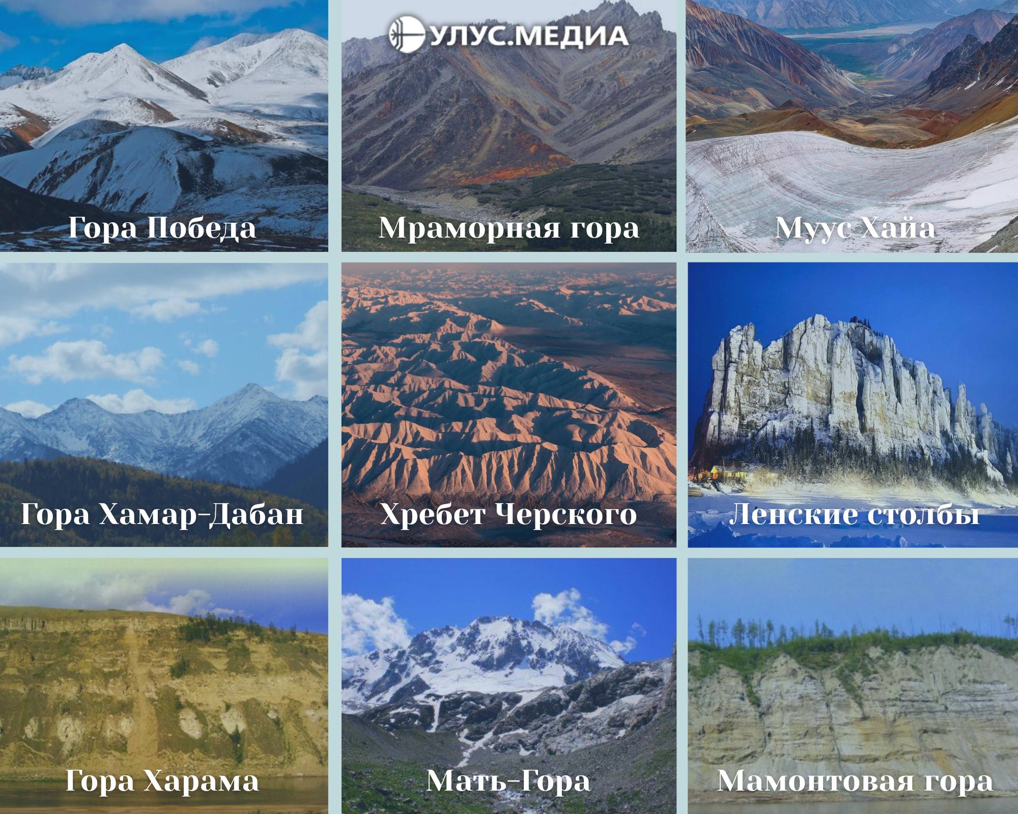 Только одна из этих гор не в Якутии… Угадаете?