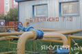 «Сахатранснефтегаз» перевыполнил план социальной газификации в Якутии
