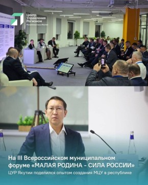 На площадке «Диалоги о будущем: партисипаторное планирование как акселератор муниципальных преобразований» руководитель ЦУР Якутии Василий Десяткин представил опыт создания сети муниципальных центров управления (МЦУ) в...