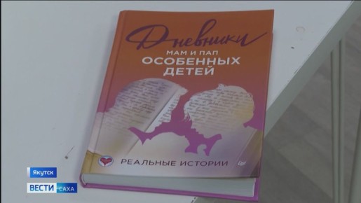 В Якутске состоялся круглый стол "Обнимаю сердцем