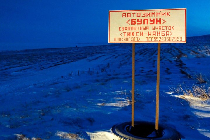 Автозимник «Тикси - Найба» открылся в Якутии