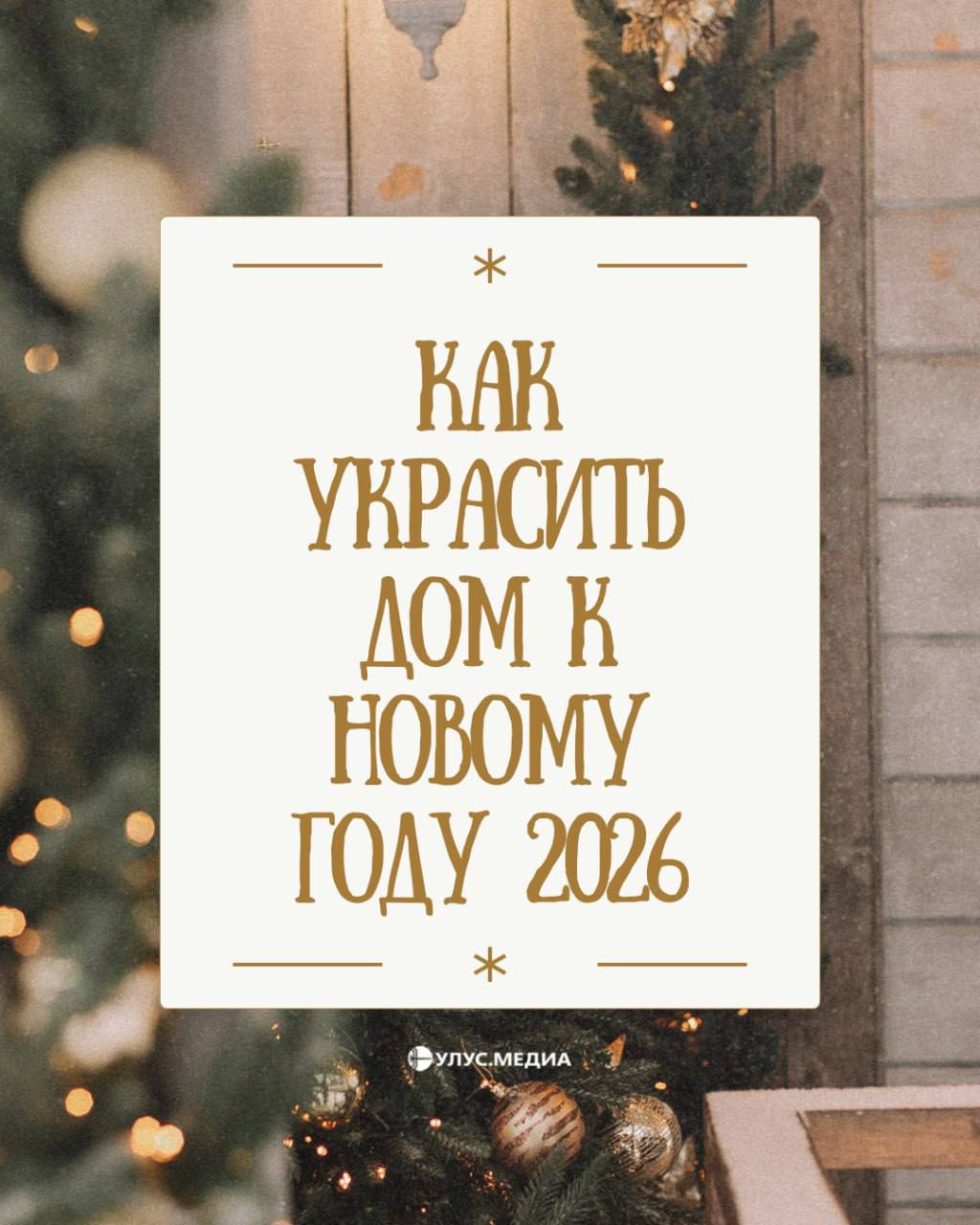 Как украсить дом к Новому 2026 году