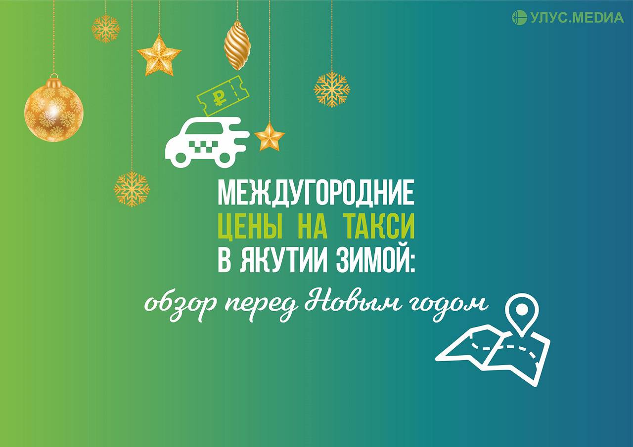 Междугородние цены на такси в Якутии зимой: обзор перед Новым годом