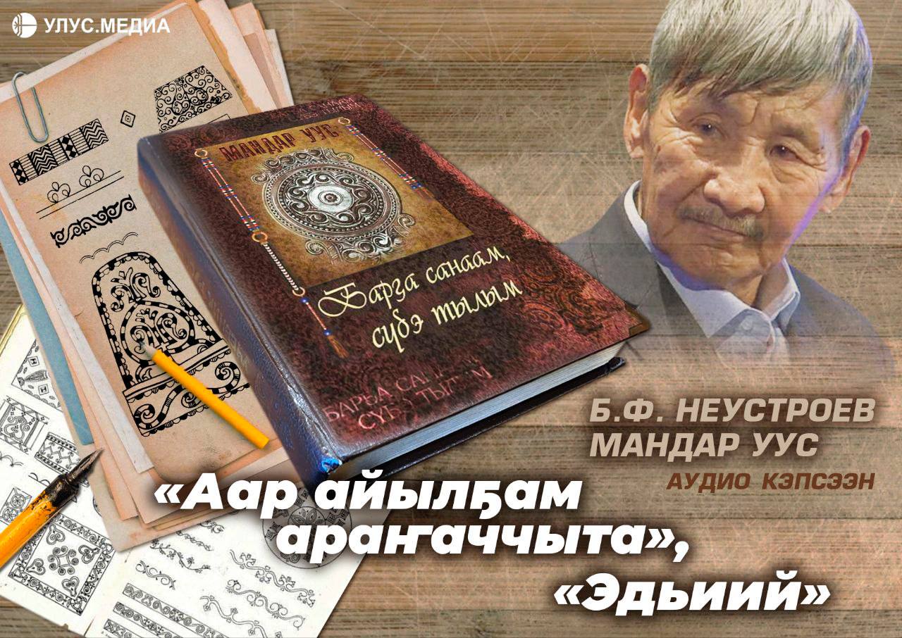 Мандар Уус: «Аар айылам арааччыта», «Эдьиий»