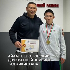 Айаал Белолюбский стал двукратным чемпионом Республики Таджикистан