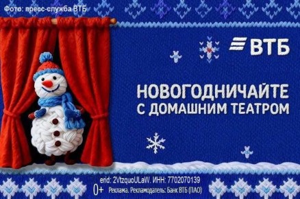 К долгожданным зимним «каникулам» новогодний домашний театр подготовил ВТБ
