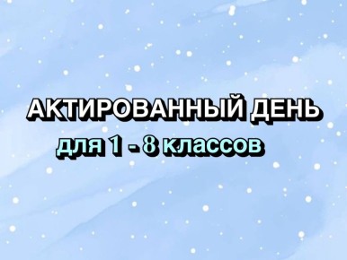 15 декабря 2025 г.. АКТИРОВАННЫЙ ДЕНЬ для обучающихся 1-8 классов Решение об актированном дне принимается ежедневно на основании показателей метеостанций ФГБУ «Якутское УГМС»