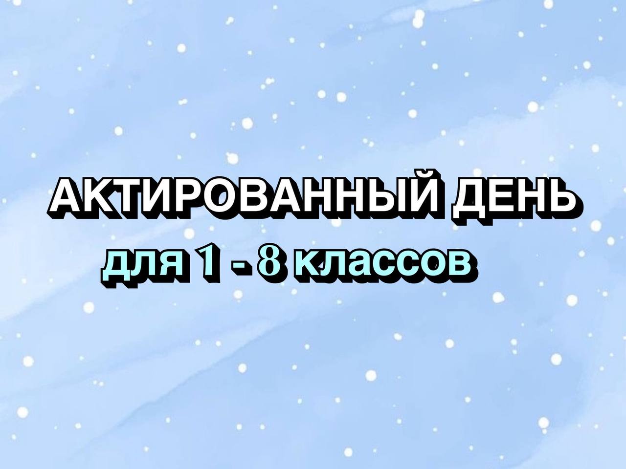 15 декабря 2025 г.. АКТИРОВАННЫЙ ДЕНЬ для обучающихся 1-8 классов Решение об актированном дне принимается ежедневно на основании показателей метеостанций ФГБУ «Якутское УГМС»