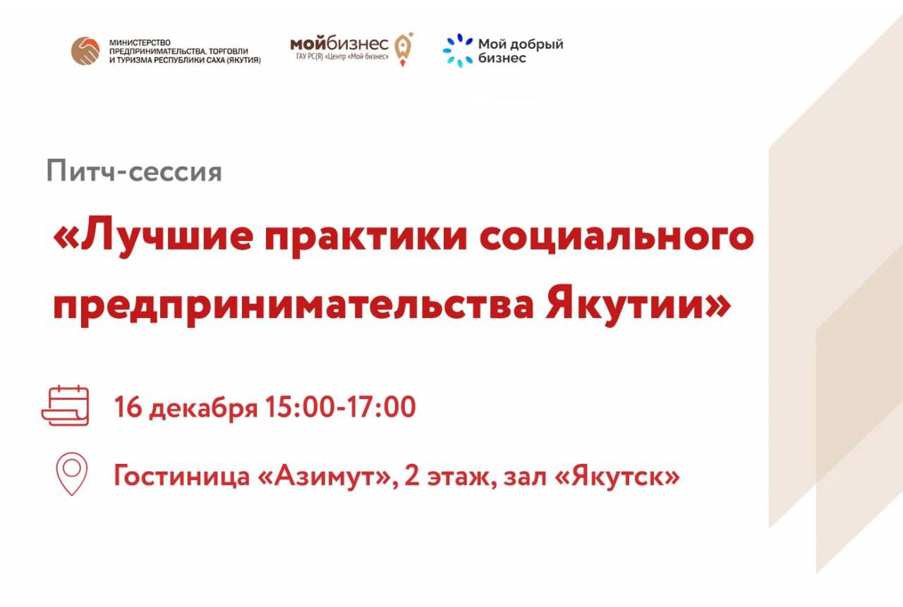 Центр «Мой Бизнес» приглашает принять участие в питч-сессии «Лучшие практики социального предпринимательства Якутии»