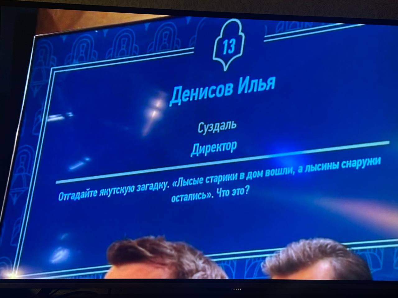В субботнем выпуске передачи «Что? Где? Когда?» знатокам попалась якутская загадка Команда не смогла ответить правильно и проиграла игру