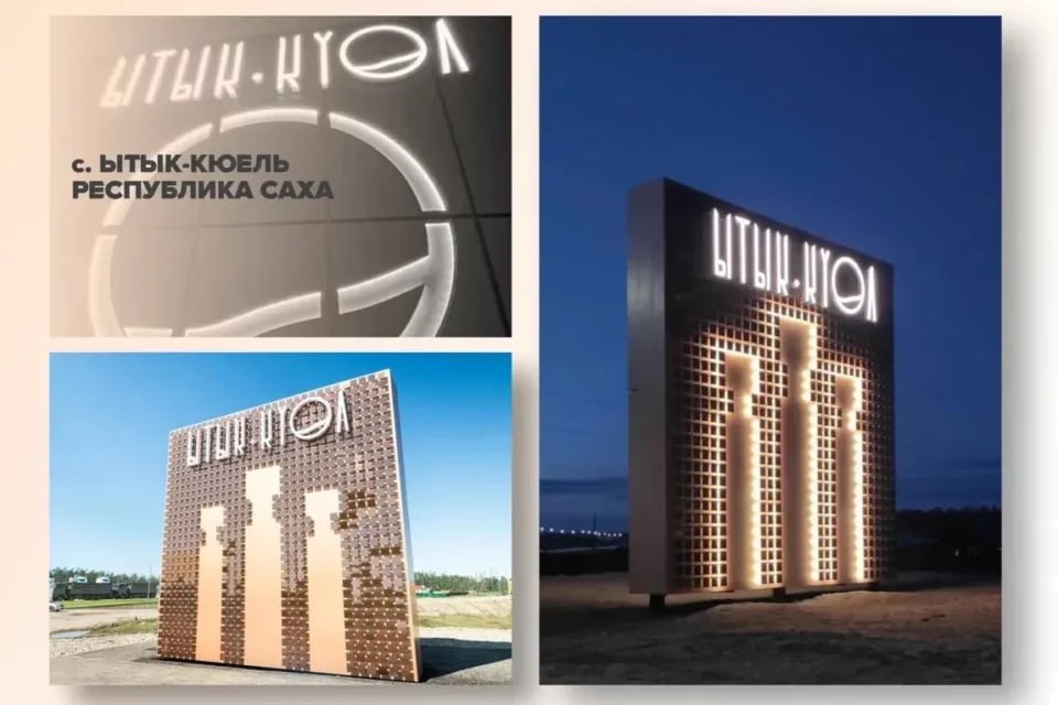 Въездные стелы Якутии борются за звание лучших в стране