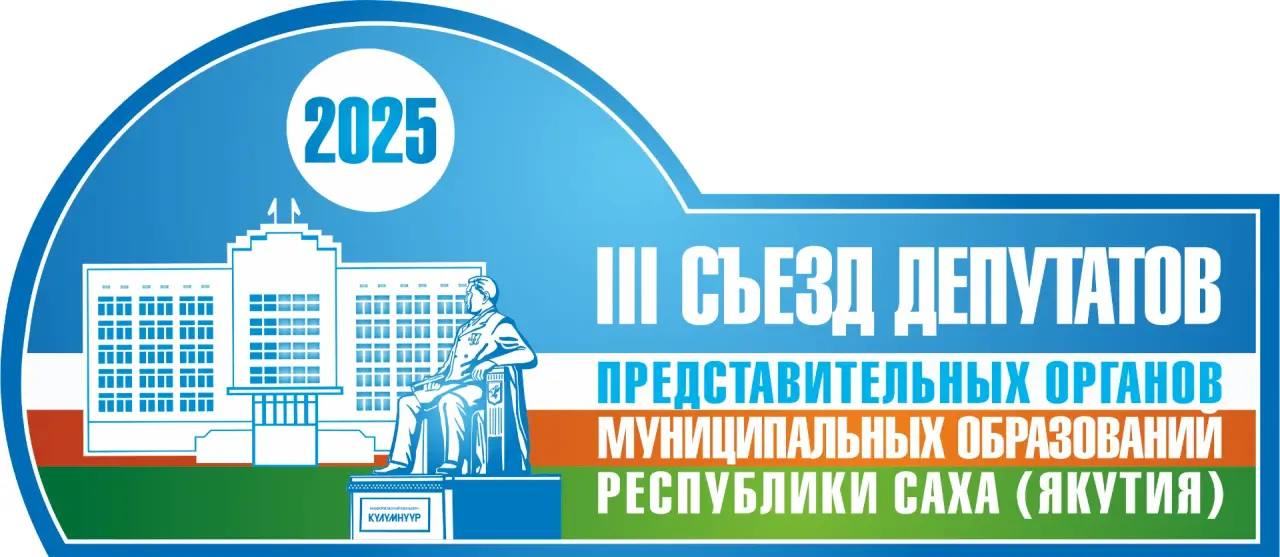 III Съезд депутатов представительных органов МО РС(Я) стартует 17 декабря 2025 года