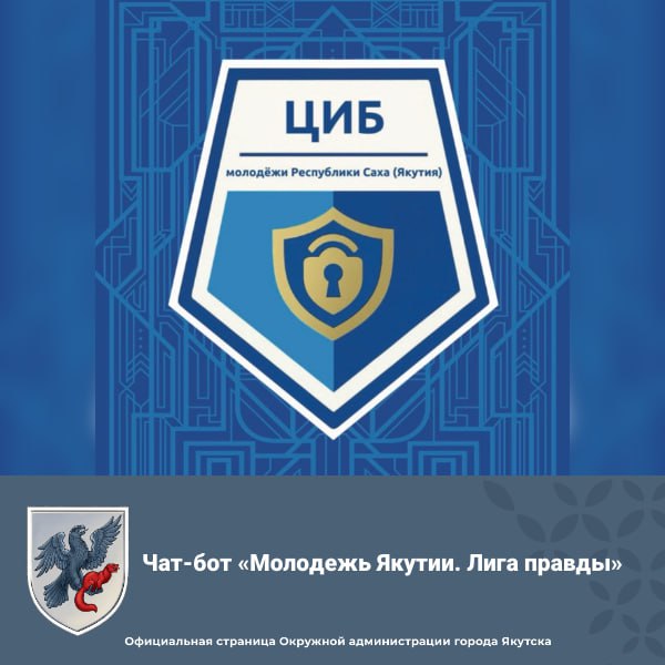 Чат-бот «Молодежь Якутии. Лига правды»