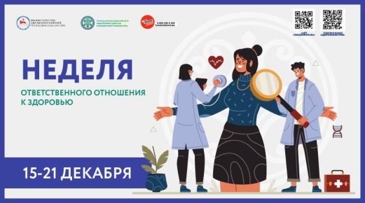 Неделя ответственного отношения к здоровью