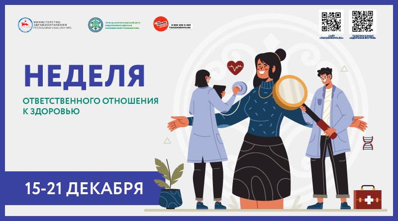 Неделя ответственного отношения к здоровью