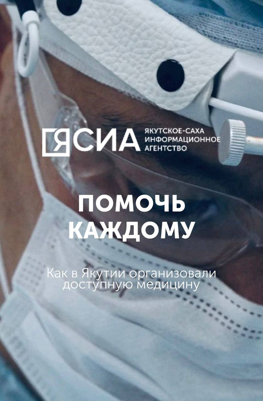 ЯСИА представляет спецпроект о работе мобильных врачей Якутии