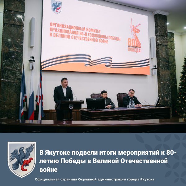 В Якутске подвели итоги мероприятий к 80-летию Победы в Великой Отечественной войне