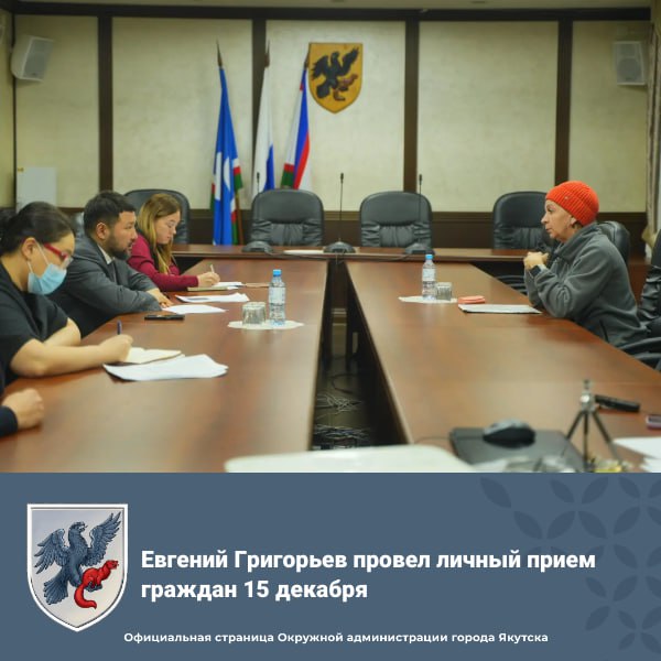 Евгений Григорьев провел личный прием граждан 15 декабря