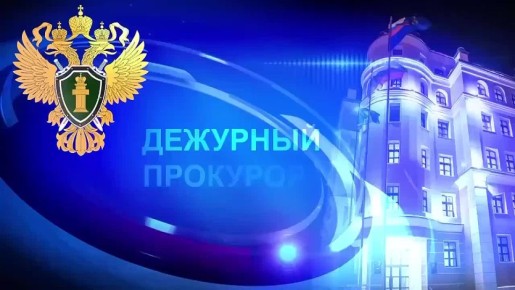 Дежурный прокурор. . За прошедшие сутки на территории республики зарегистрированы 2 сообщения о преступлениях,проведение по ним процессуальных проверок и расследование уголовных дел на контроле прокуратуры