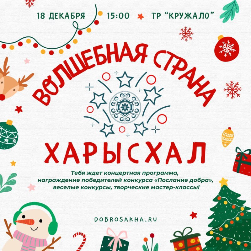 Якутян приглашают на новогодний праздник «ВОЛШЕБНАЯ СТРАНА ХАРЫСХАЛ»