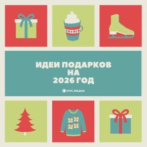Практично и со смыслом: идеи подарков на 2026 год