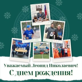 Уважаемый Леонид Николаевич!