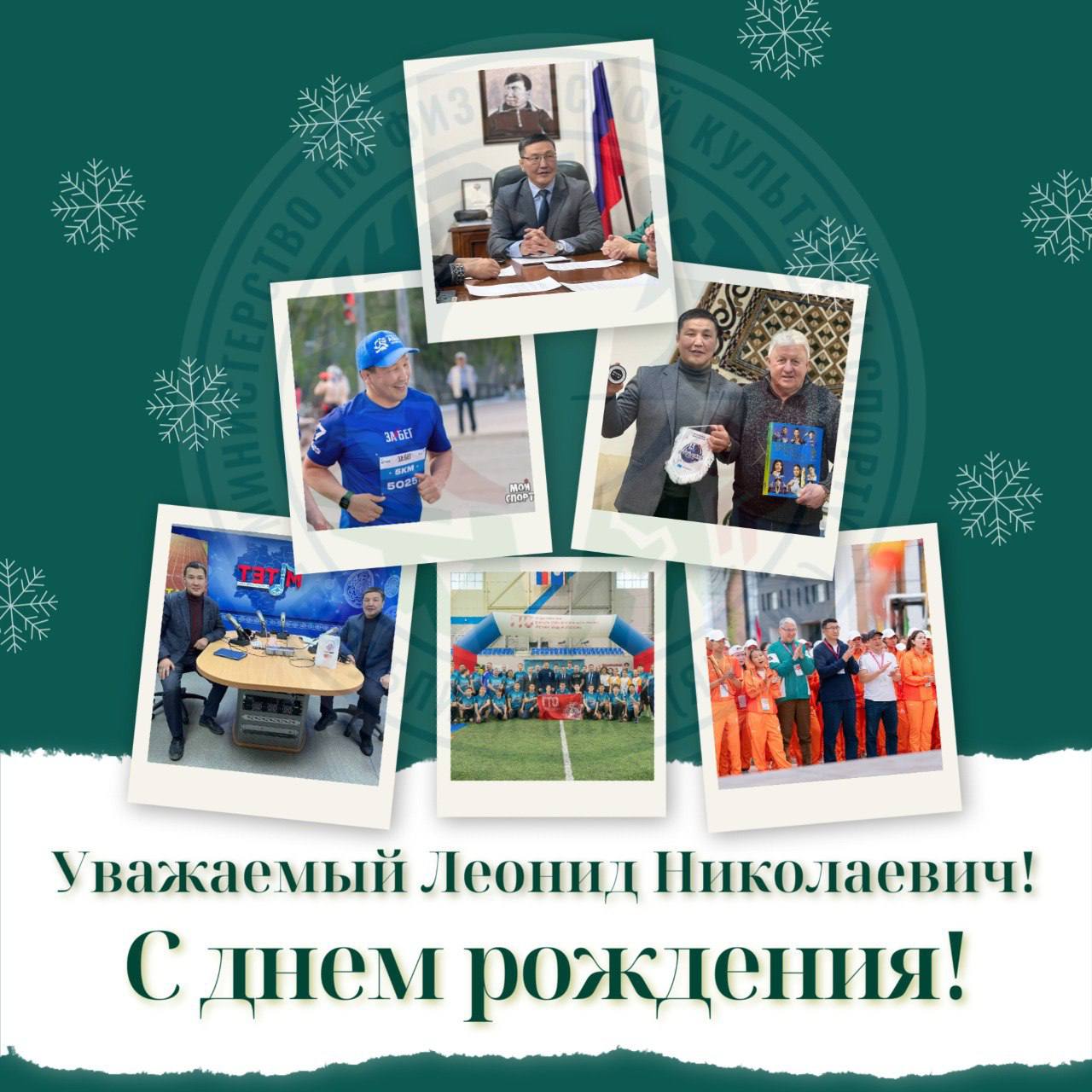 Уважаемый Леонид Николаевич!