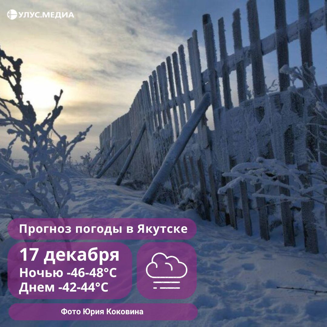 В центре и на западе морозные туманы: о погоде в Якутии на 17 декабря