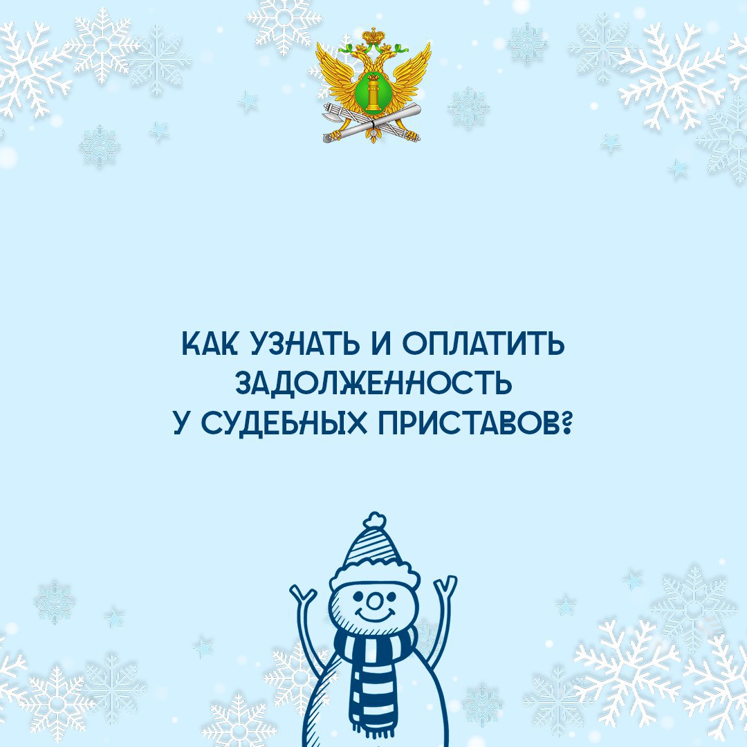 Информация о долгах ФССП: как проверить, оплатить и связаться с приставами