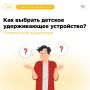 Как выбрать детское удерживающее устройство: памятка для родителей