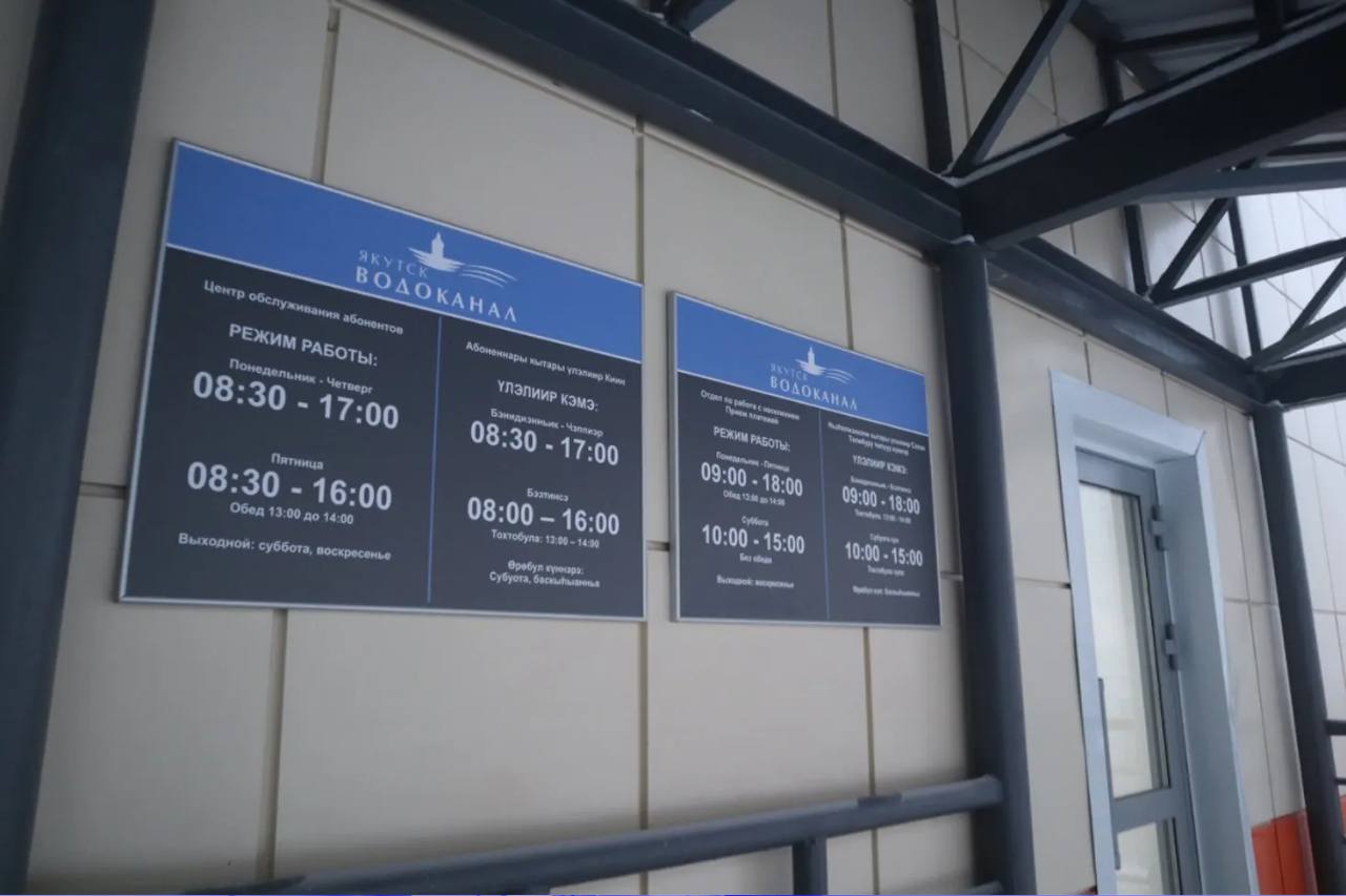 Новый Центр обслуживания абонентов «Водоканала» открылся в Якутске