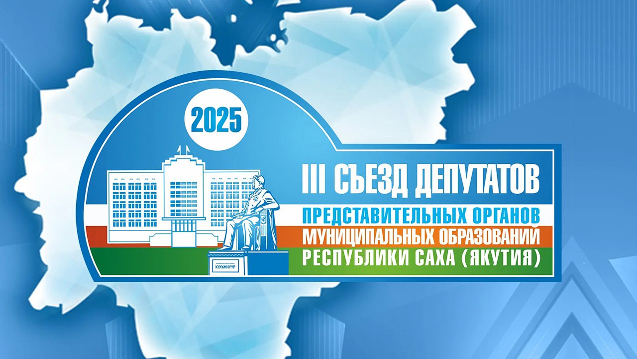 В Якутии стартует III Съезд депутатов представительных органов муниципальных образований региона